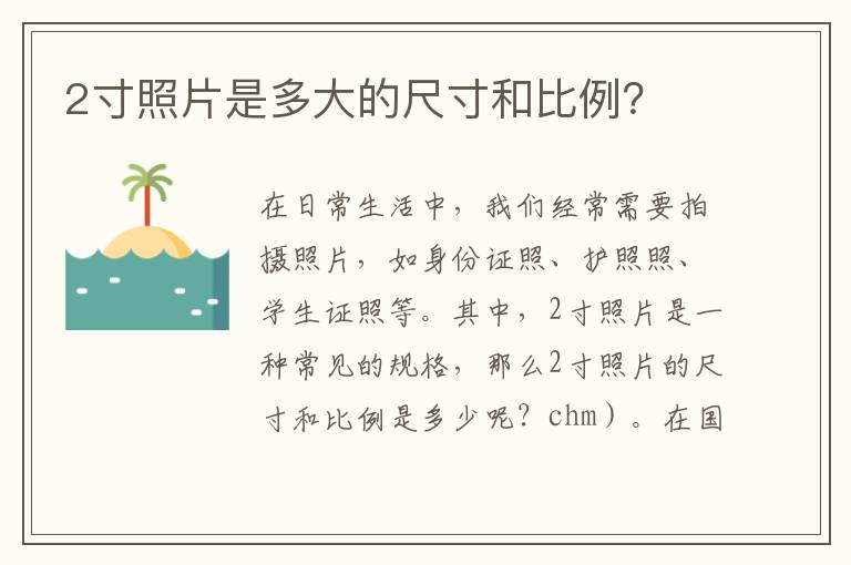 2寸照片是多大的尺寸和比例？