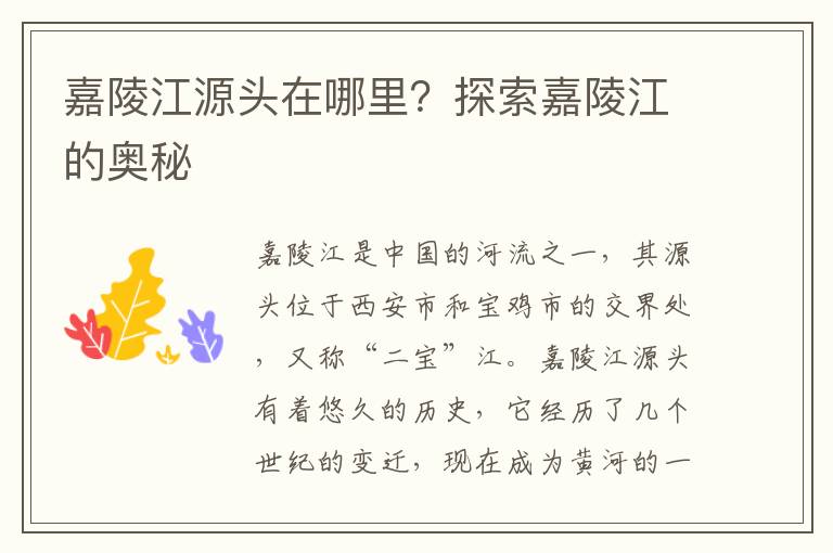 嘉陵江源頭在哪里？探索嘉陵江的奧秘
