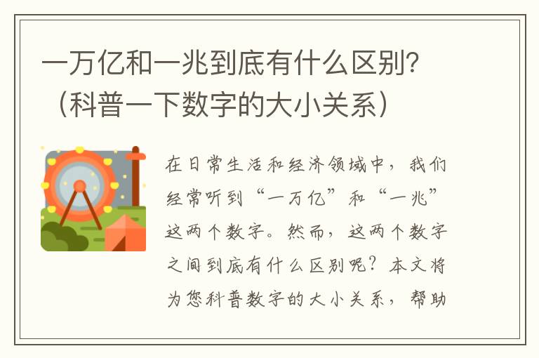 一萬億和一兆到底有什么區(qū)別？（科普一下數(shù)字的大小關(guān)系）
