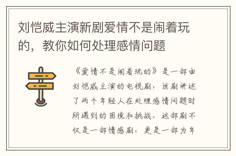 劉愷威主演新劇愛(ài)情不是鬧著玩的，教你如何處理感情問(wèn)題