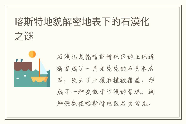 喀斯特地貌解密地表下的石漠化之謎