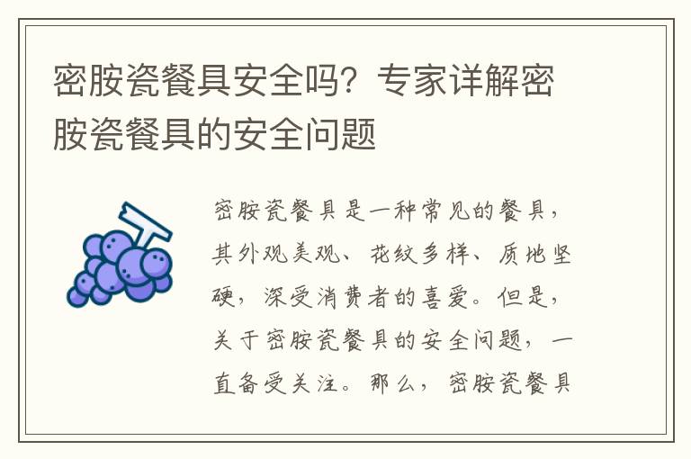 密胺瓷餐具安全嗎？專家詳解密胺瓷餐具的安全問題