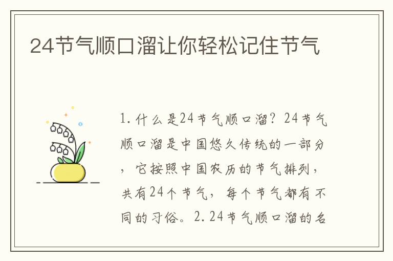 24節(jié)氣順口溜讓你輕松記住節(jié)氣
