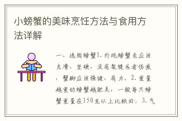小螃蟹的美味烹飪方法與食用方法詳解