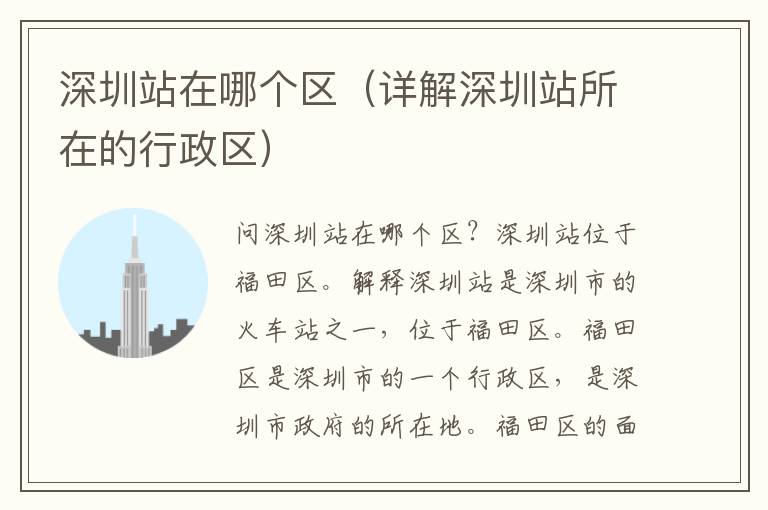 深圳站在哪個區(qū)（詳解深圳站所在的行政區(qū)）