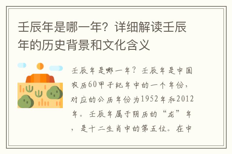 壬辰年是哪一年？詳細解讀壬辰年的歷史背景和文化含義