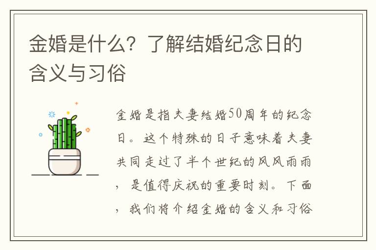 金婚是什么？了解結(jié)婚紀念日的含義與習俗