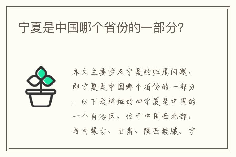 寧夏是中國哪個省份的一部分？
