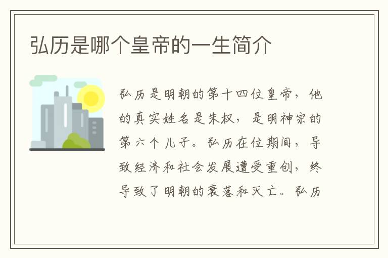 弘歷是哪個(gè)皇帝的一生簡介
