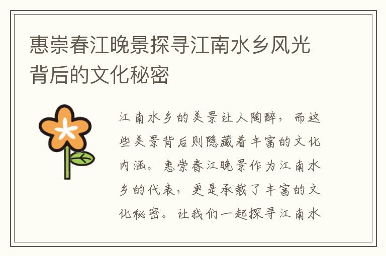 惠崇春江晚景探尋江南水鄉風光背后的文化秘密
