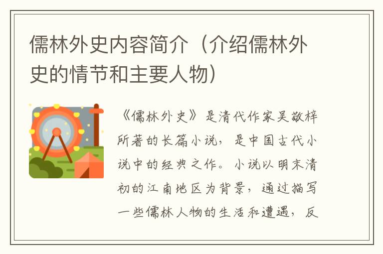 儒林外史內容簡介（介紹儒林外史的情節和主要人物）