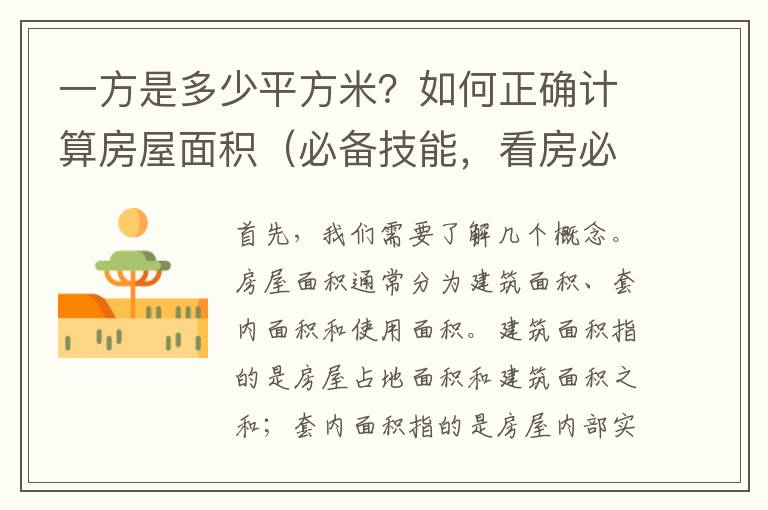 一方是多少平方米？如何正確計(jì)算房屋面積（必備技能，看房必須知道的）