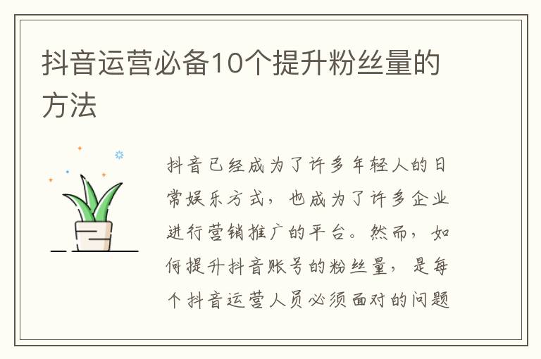 抖音運(yùn)營(yíng)必備10個(gè)提升粉絲量的方法