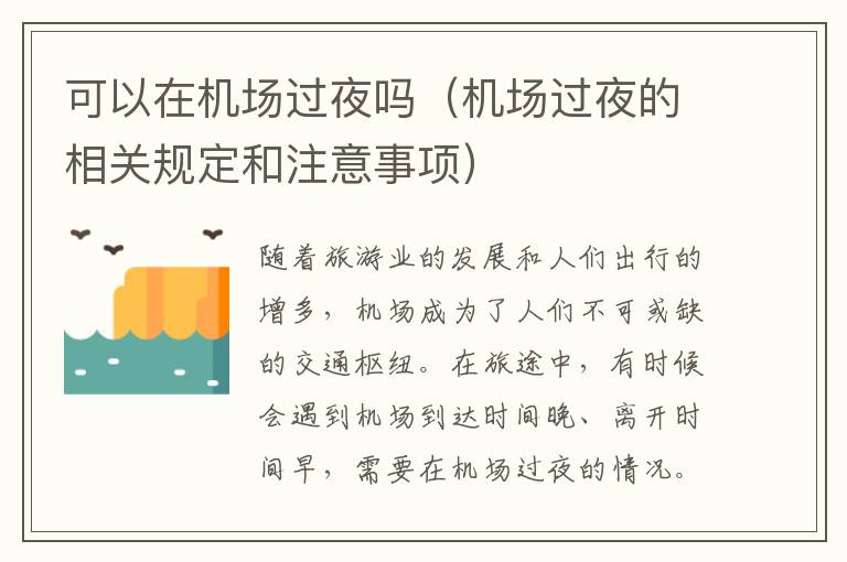 可以在機場過夜嗎（機場過夜的相關規定和注意事項）