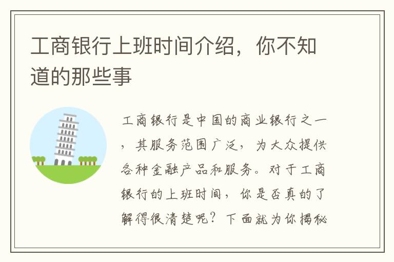 工商銀行上班時間介紹，你不知道的那些事