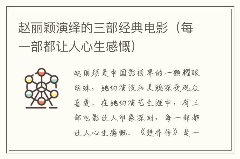 趙麗穎演繹的三部經(jīng)典電影（每一部都讓人心生感慨）
