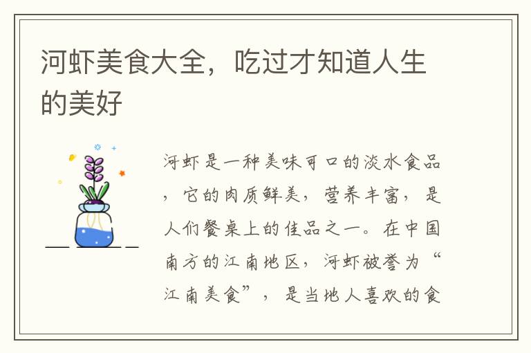 河蝦美食大全，吃過才知道人生的美好