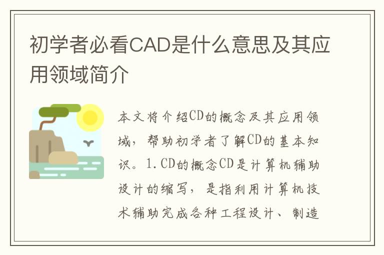 初學者必看CAD是什么意思及其應用領域簡介