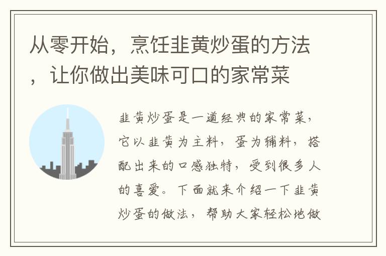 從零開(kāi)始，烹飪韭黃炒蛋的方法，讓你做出美味可口的家常菜