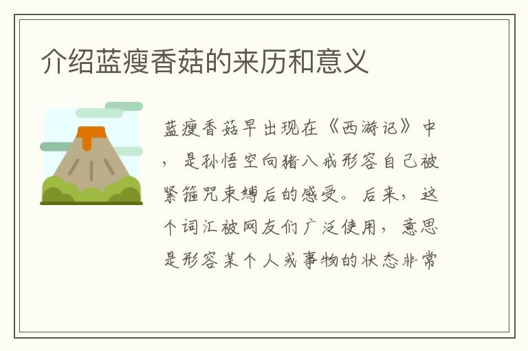 介紹藍瘦香菇的來歷和意義