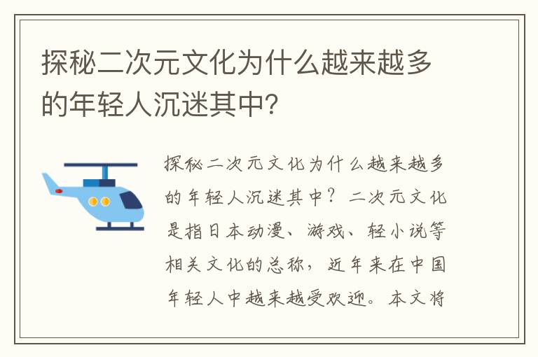 探秘二次元文化為什么越來越多的年輕人沉迷其中？