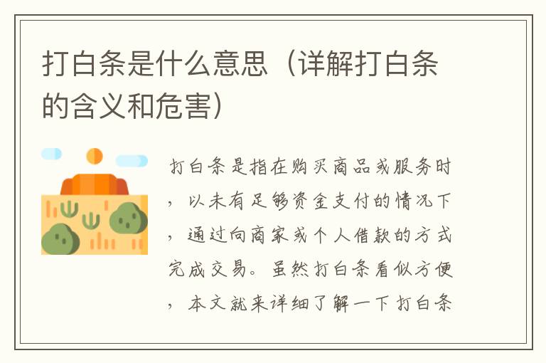 打白條是什么意思（詳解打白條的含義和危害）