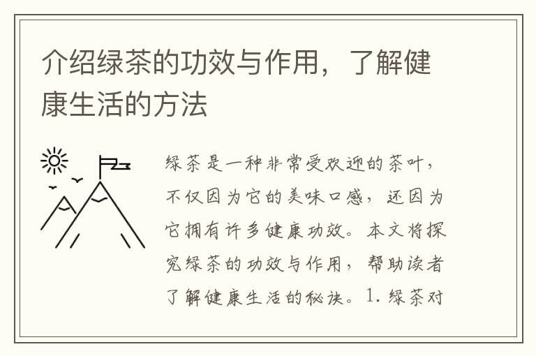 介紹綠茶的功效與作用，了解健康生活的方法