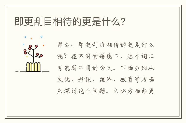 即更刮目相待的更是什么？