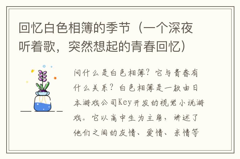 回憶白色相簿的季節(jié)（一個(gè)深夜聽(tīng)著歌，突然想起的青春回憶）