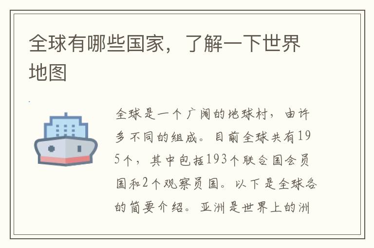 全球有哪些國(guó)家，了解一下世界地圖