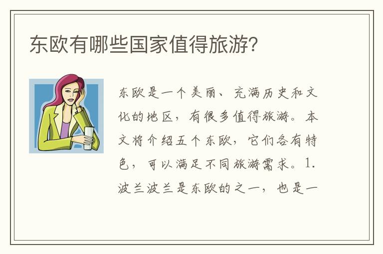 東歐有哪些國家值得旅游？