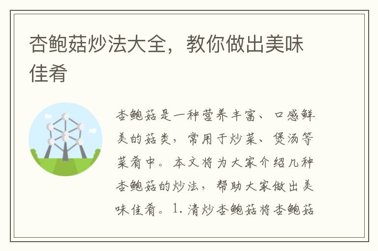 杏鮑菇炒法大全，教你做出美味佳肴