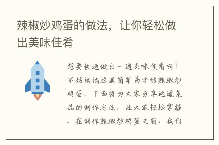 辣椒炒雞蛋的做法，讓你輕松做出美味佳肴
