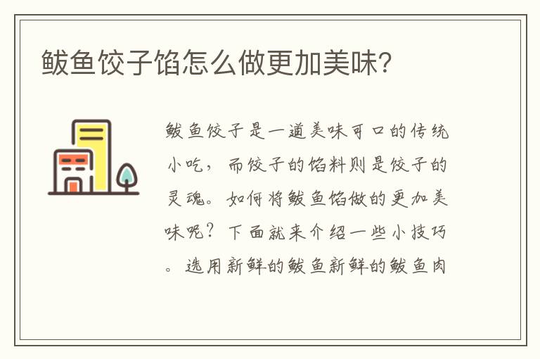 鲅魚餃子餡怎么做更加美味？