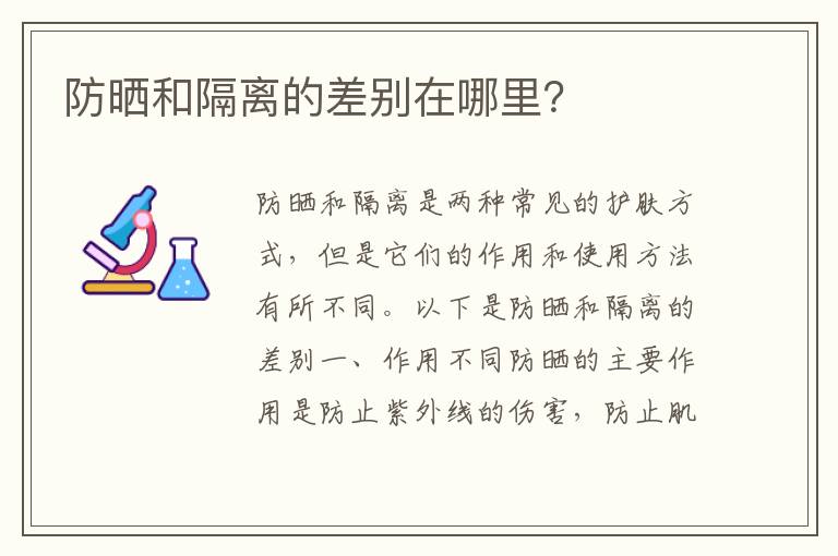 防曬和隔離的差別在哪里？