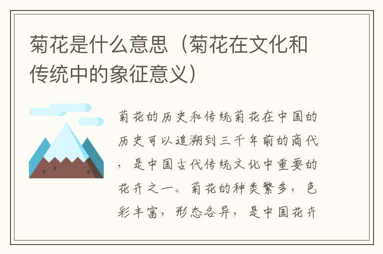 菊花是什么意思（菊花在文化和傳統(tǒng)中的象征意義）