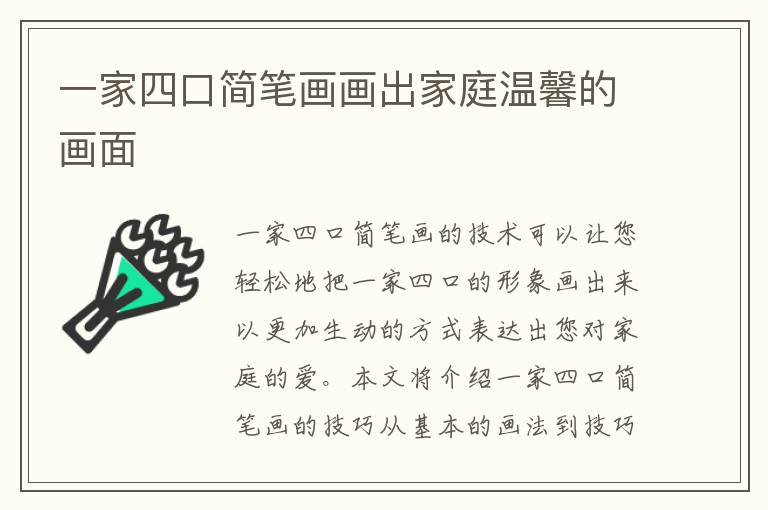 一家四口簡(jiǎn)筆畫(huà)畫(huà)出家庭溫馨的畫(huà)面
