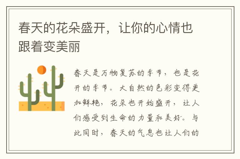 春天的花朵盛開(kāi)，讓你的心情也跟著變美麗