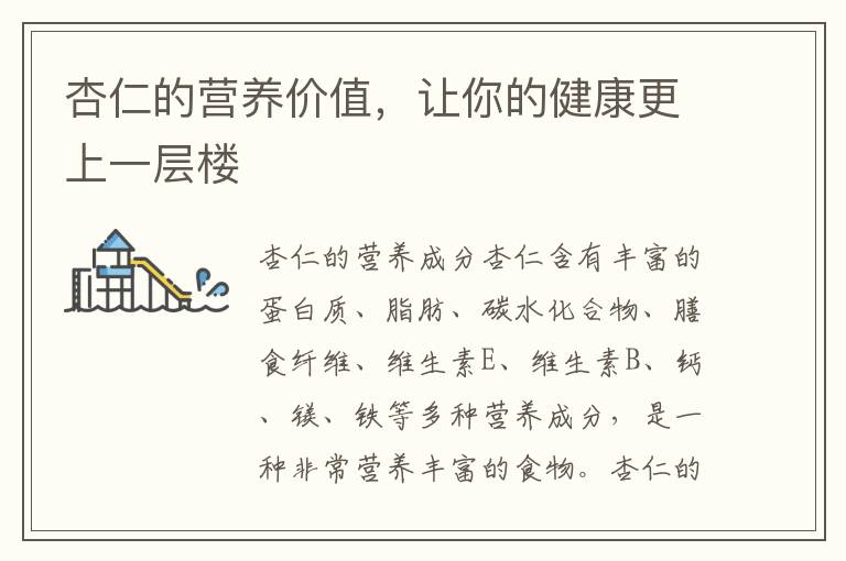 杏仁的營養價值，讓你的健康更上一層樓