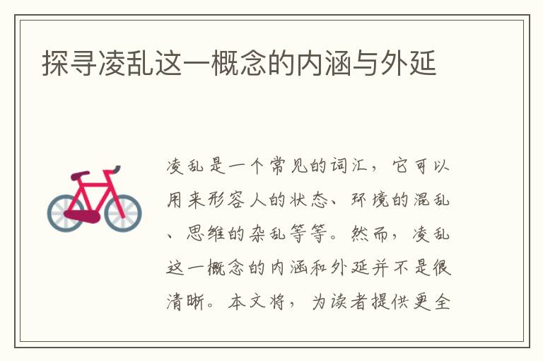 探尋凌亂這一概念的內涵與外延