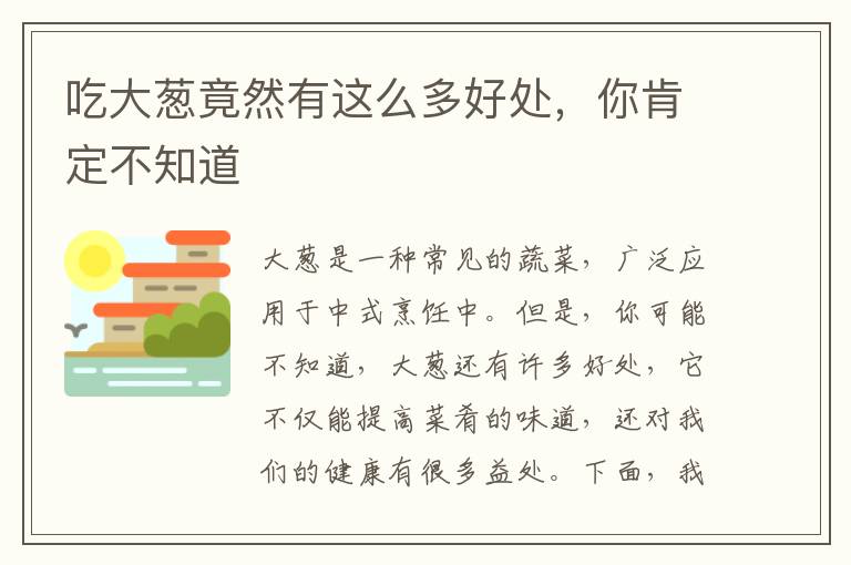 吃大蔥竟然有這么多好處，你肯定不知道
