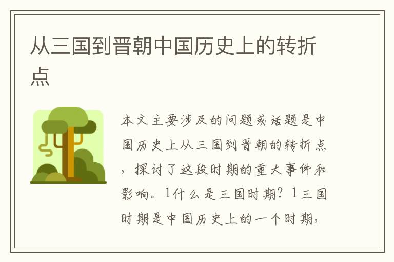 從三國到晉朝中國歷史上的轉折點