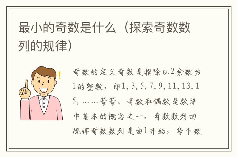 最小的奇數是什么（探索奇數數列的規律）