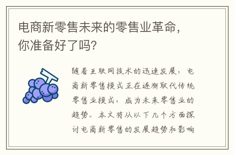 電商新零售未來的零售業(yè)革命，你準(zhǔn)備好了嗎？