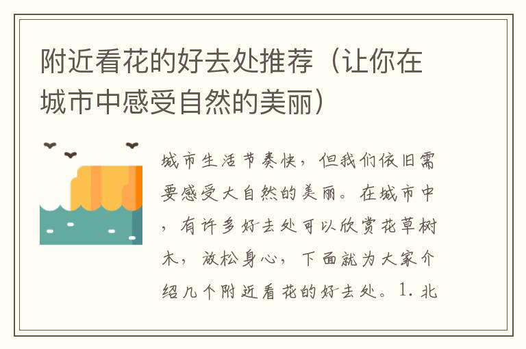 附近看花的好去處推薦（讓你在城市中感受自然的美麗）