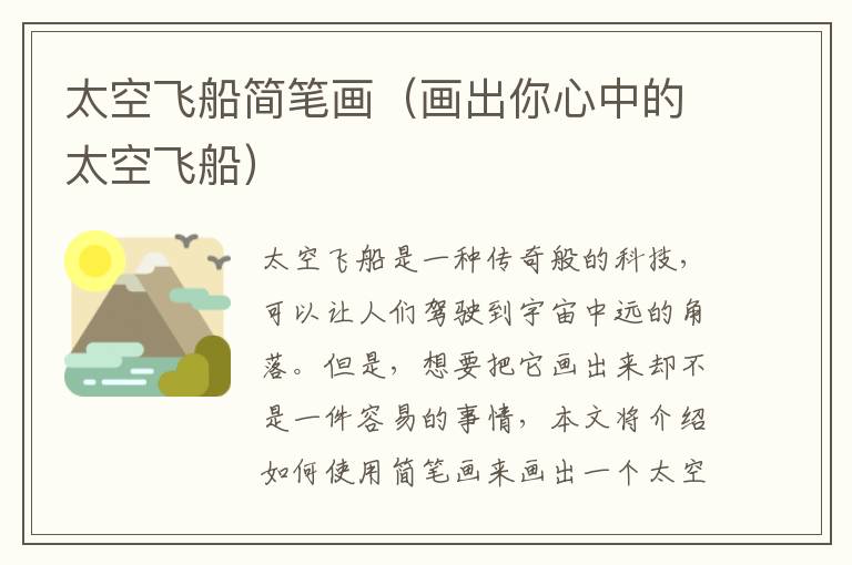 太空飛船簡筆畫（畫出你心中的太空飛船）
