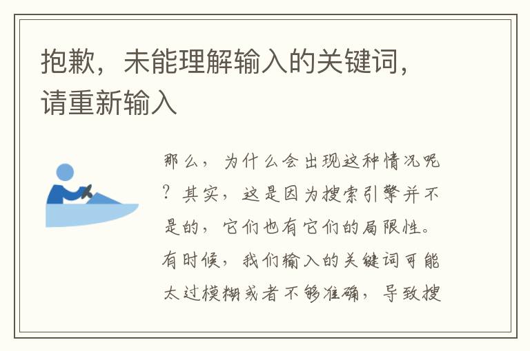 抱歉，未能理解輸入的關鍵詞，請重新輸入