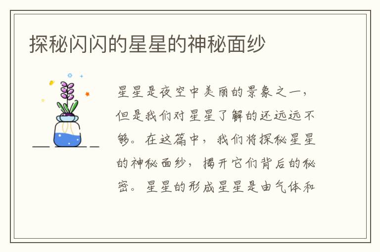 探秘閃閃的星星的神秘面紗