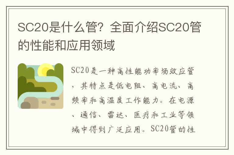 SC20是什么管？全面介紹SC20管的性能和應(yīng)用領(lǐng)域