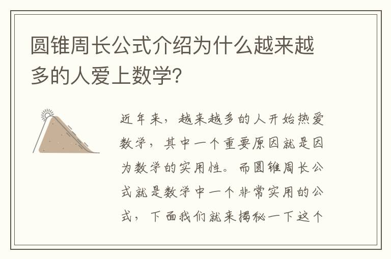 圓錐周長公式介紹為什么越來越多的人愛上數(shù)學？